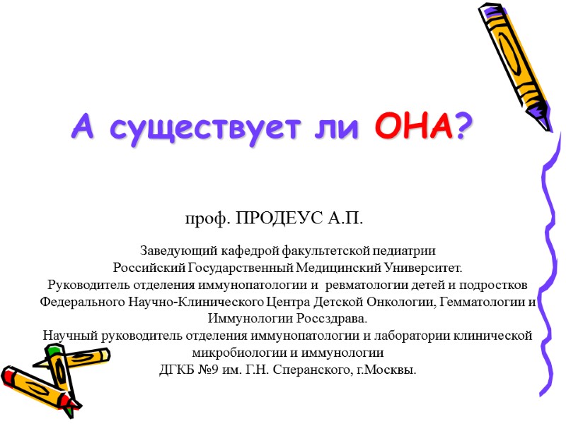 А существует ли ОНА? Заведующий кафедрой факультетской педиатрии Российский Государственный Медицинский Университет.  Руководитель